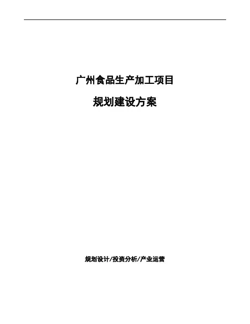 广州食品生产加工项目规划建设方案