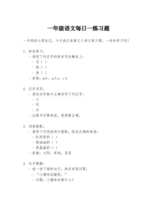 一年级语文每日一练习题