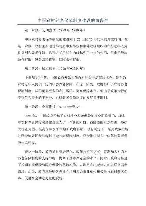 中国农村养老保障制度建设的阶段性