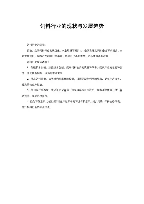 饲料行业的现状与发展趋势
