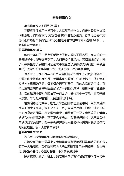 春节趣事作文（通用24篇）
