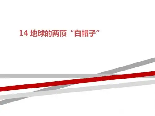 14 地球的两顶“白帽子”