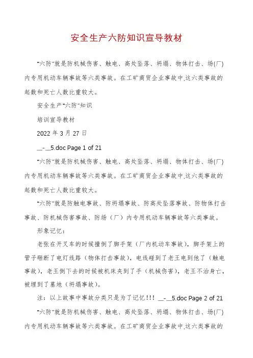 安全生产六防知识宣导教材