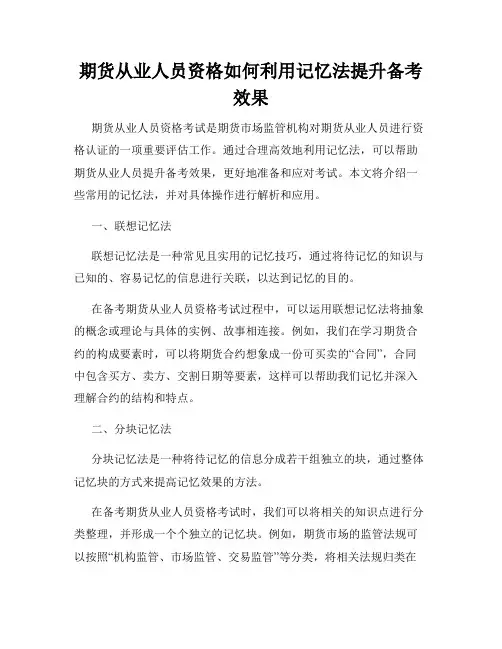 期货从业人员资格如何利用记忆法提升备考效果