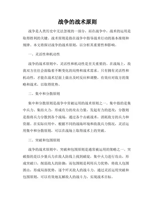 战争的战术原则