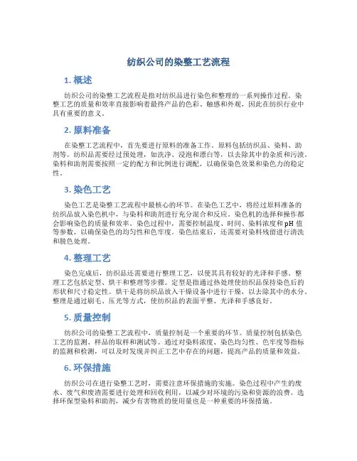 纺织公司的染整工艺流程