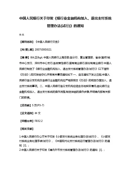 中国人民银行关于印发《银行业金融机构加入、退出支付系统管理办法(试行)》的通知