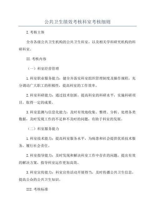 公共卫生绩效考核科室考核细则
