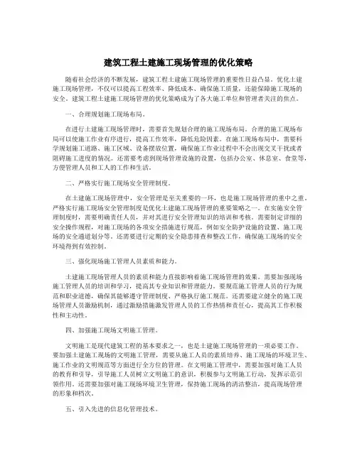 建筑工程土建施工现场管理的优化策略