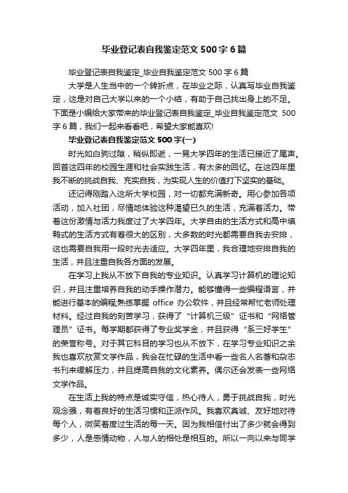 毕业登记表自我鉴定_毕业自我鉴定范文500字6篇