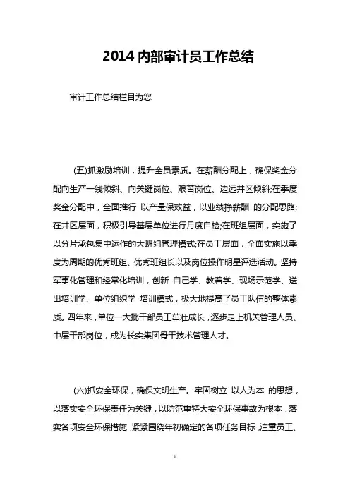 2014内部审计员工作总结