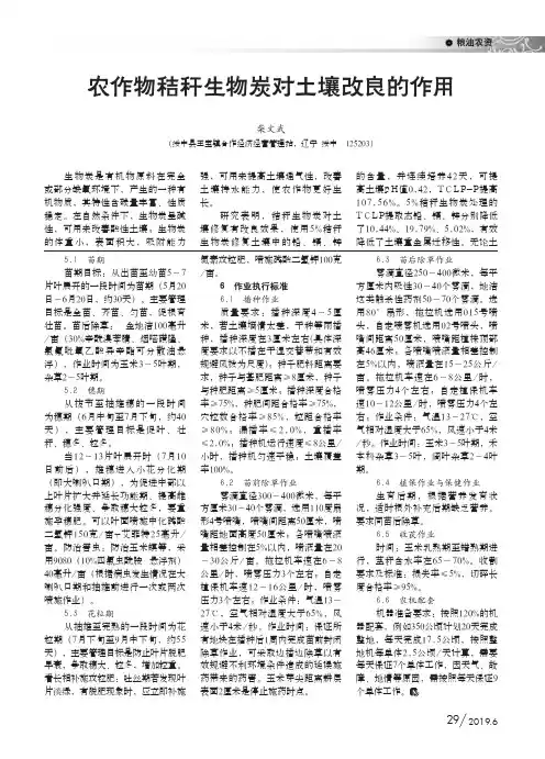 农作物秸秆生物炭对土壤改良的作用
