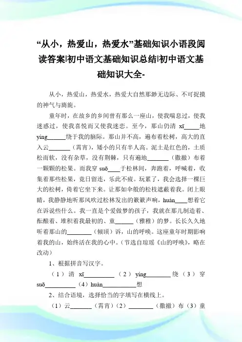 “从小,热爱山,热爱水”基础知识小语段阅读答案-初中语文基础知识总结-初中.doc