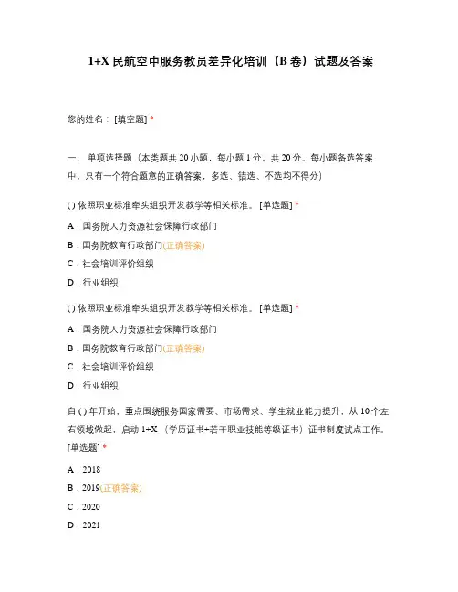 1+X民航空中服务教员差异化培训(B卷)试题及答案