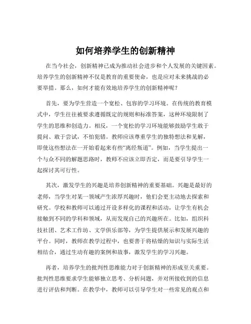 如何培养学生的创新精神