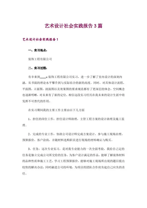 艺术设计社会实践报告3篇