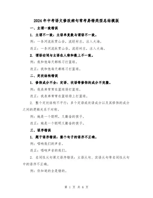 2024年中考语文修改病句常考易错类型总结模版(2篇)