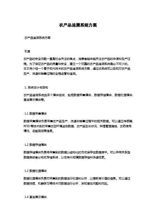 农产品追溯系统方案
