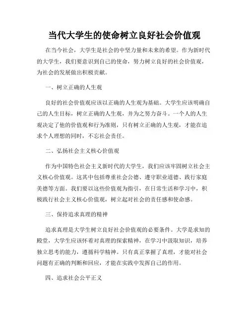 当代大学生的使命树立良好社会价值观
