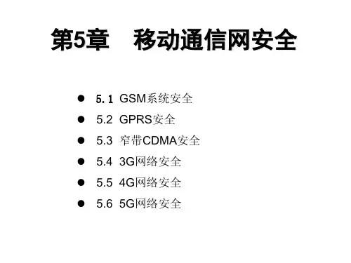 移动互联网安全课件第5章第1-2节