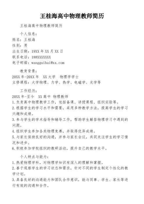 王桂海高中物理教师简历