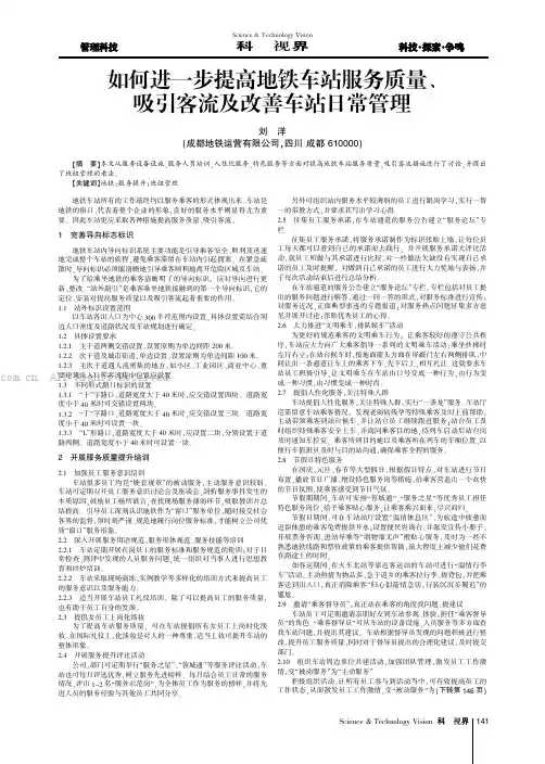 如何进一步提高地铁车站服务质量、吸引客流及改善车站日常管理