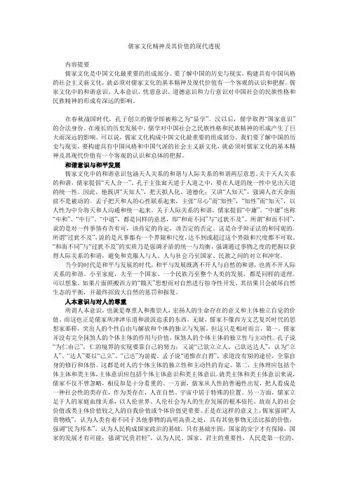 儒家文化精神及其价值的现代透视