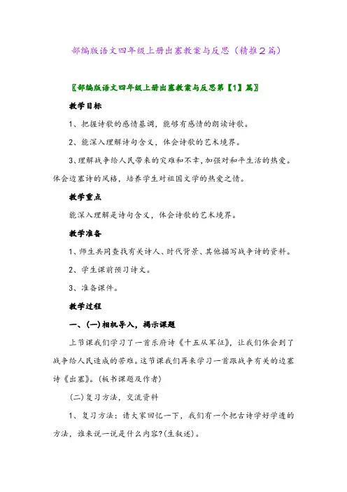 2023年部编版语文四年级上册出塞教案与反思(精推2篇)