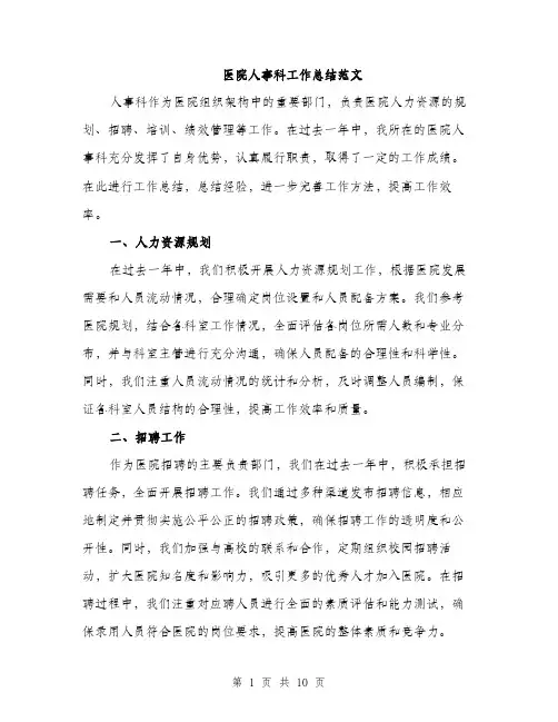 医院人事科工作总结范文（4篇）