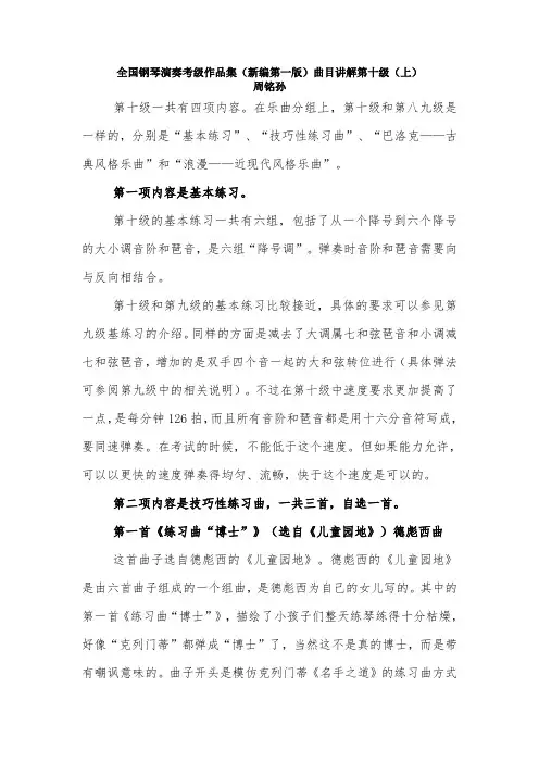全国钢琴演奏考级作品集曲目讲解第十级