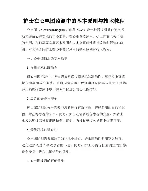 护士在心电图监测中的基本原则与技术教程