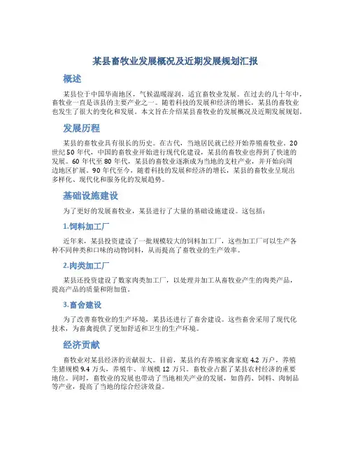 某县畜牧业发展概况及近期发展规划汇报