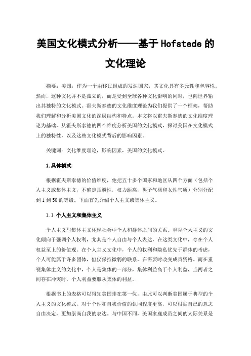 美国文化模式分析——基于Hofstede的文化理论
