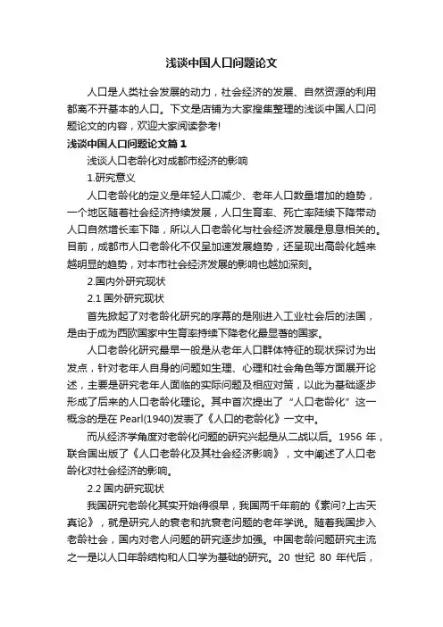 浅谈中国人口问题论文