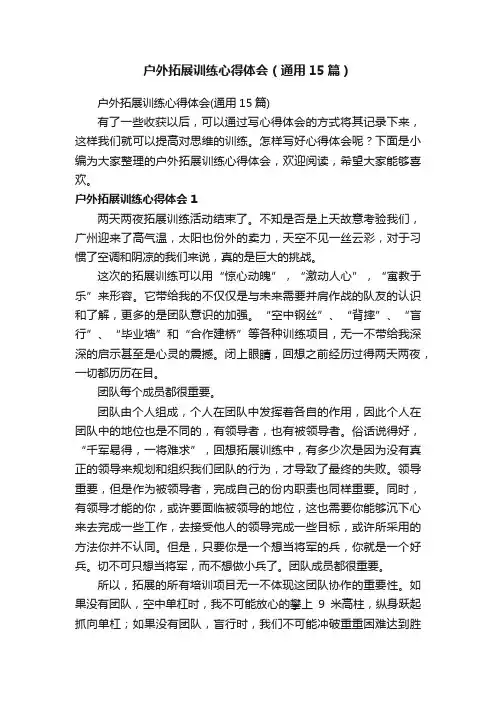 户外拓展训练心得体会（通用15篇）