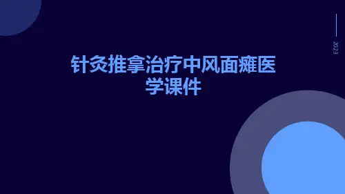 针灸推拿治疗中风面瘫医学课件