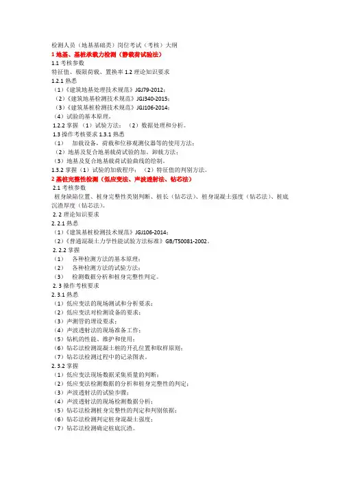 检测人员(地基基础类)岗位考试(考核)大纲