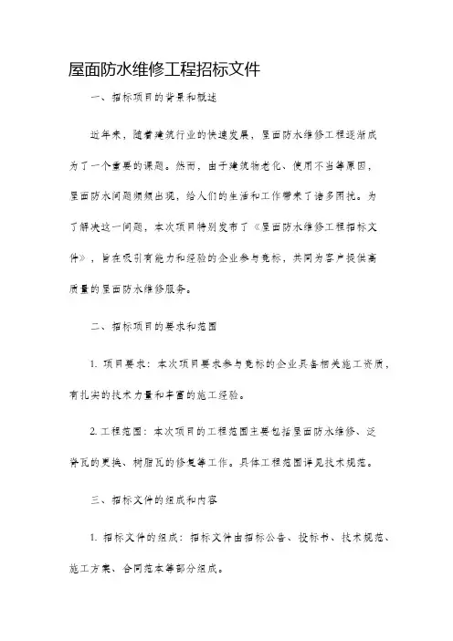 屋面防水维修工程招标文件