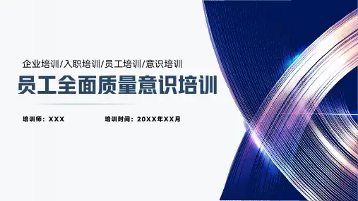 企业培训入职培训员工全面质量意识培训课件(47P)