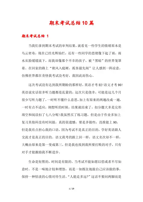 期末考试总结10篇