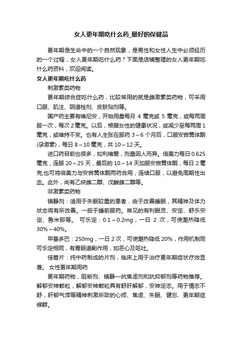 女人更年期吃什么药_最好的保健品