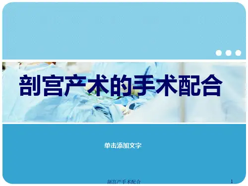 剖宫产手术配合课件