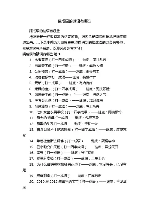 猜成语的谜语有哪些