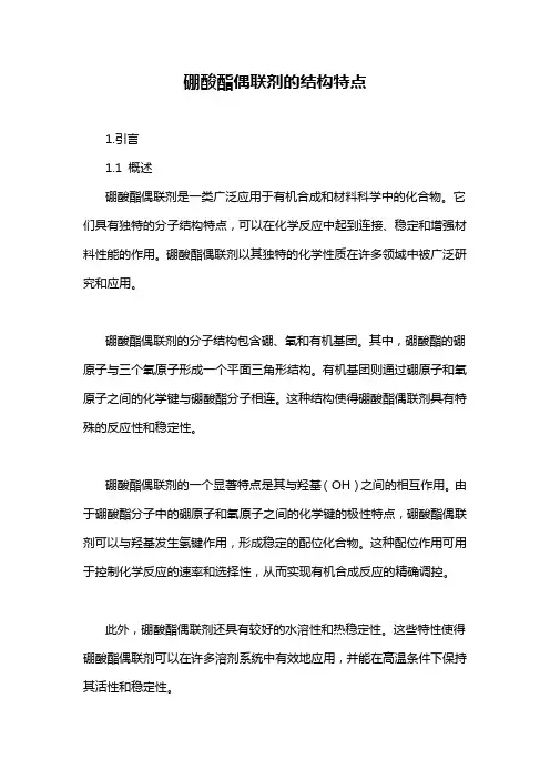 硼酸酯偶联剂的结构特点