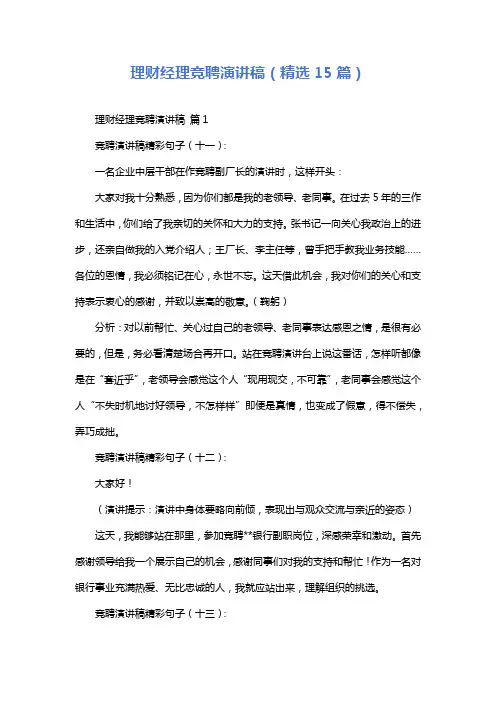 理财经理竞聘演讲稿(精选15篇)
