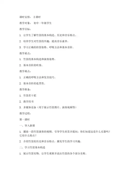 竹笛教案模板范文