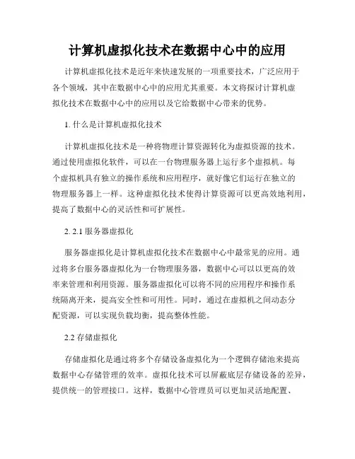 计算机虚拟化技术在数据中心中的应用