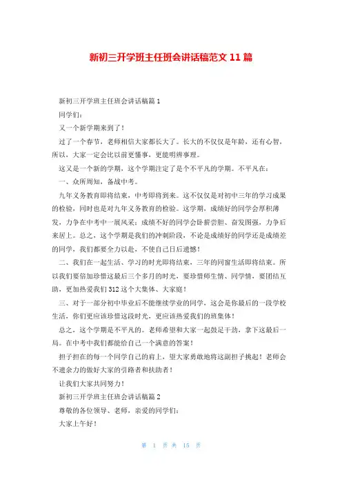 新初三开学班主任班会讲话稿范文11篇