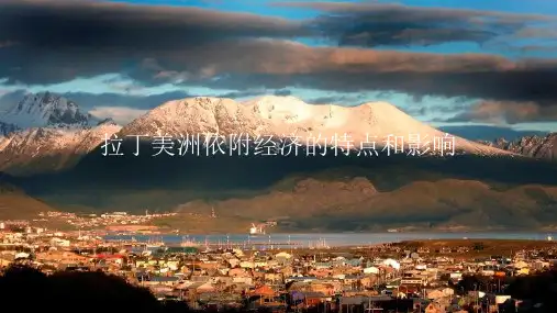 拉丁美洲依附经济的特点和影响