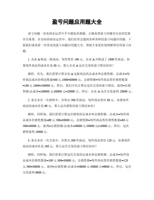 盈亏问题应用题大全